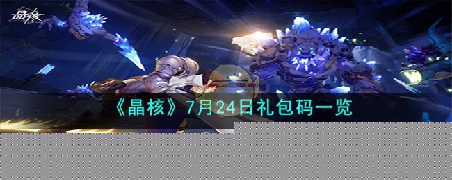 《晶核》7月24日礼包码一览