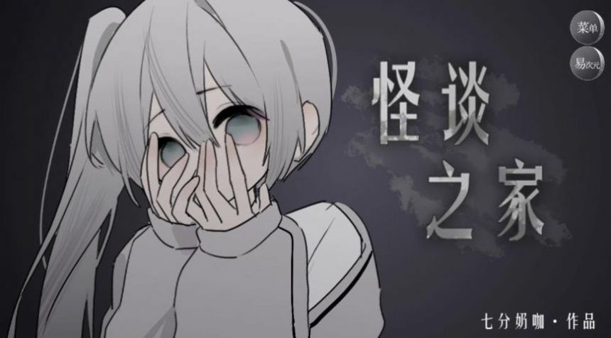 怪淡之家安卓下载手机版图片1