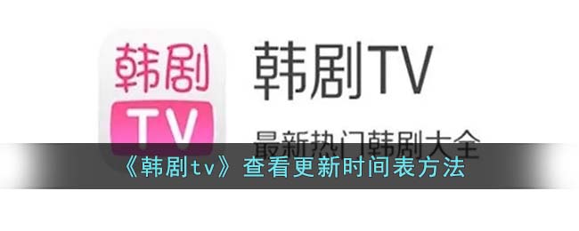 《韩剧tv》查看更新时间表方法