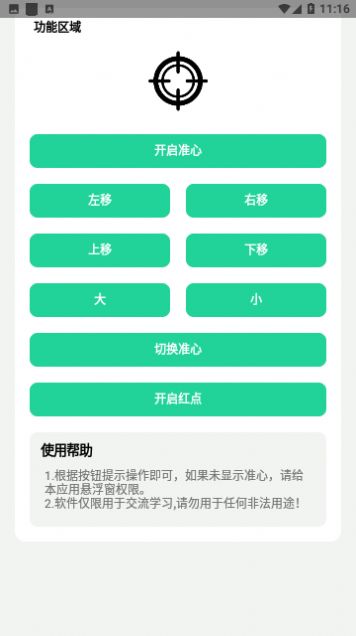 枪战准心小软件官方下载最新版图片1