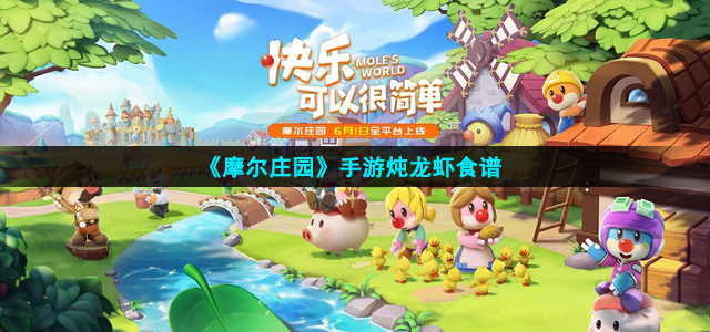 《摩尔庄园》手游炖龙虾食谱