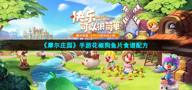 《摩尔庄园》手游花椒狗鱼片食谱