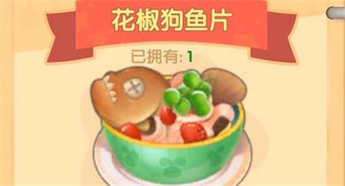 《摩尔庄园》手游花椒狗鱼片食谱