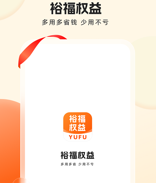 裕福权益