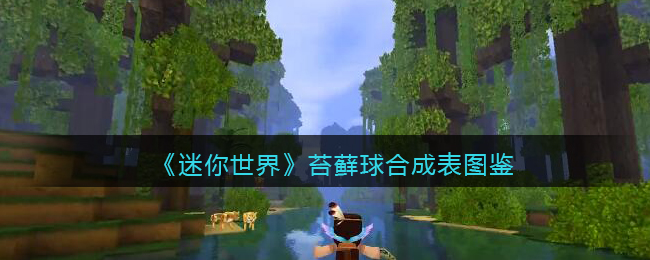 《迷你世界》苔藓球合成表图鉴