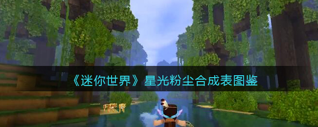 《迷你世界》星光粉尘合成表图鉴