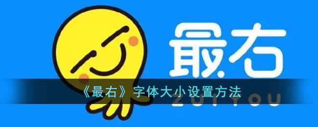 《最右》字体大小设置方法