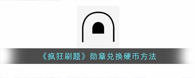 《疯狂刷题》勋章兑换硬币方法