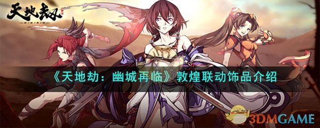 《天地劫：幽城再临》敦煌联动饰品介绍