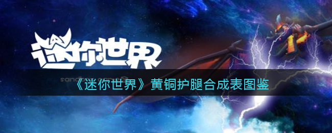 《迷你世界》黄铜护腿合成表图鉴