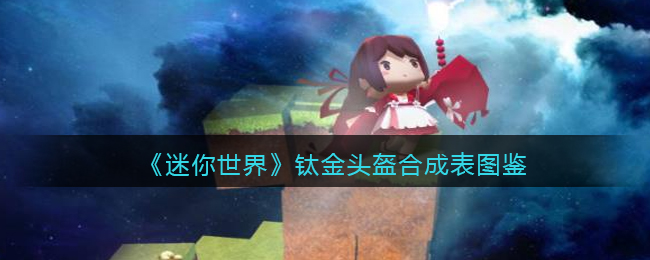 《迷你世界》钛金头盔合成表图鉴