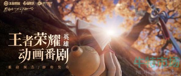 《王者荣耀》动画番剧开播时间介绍