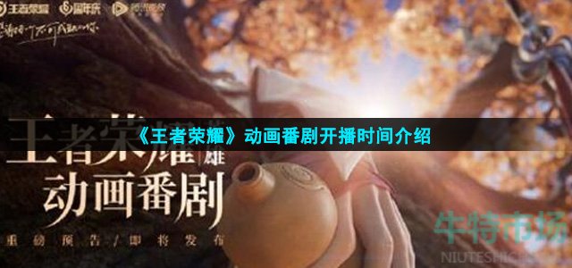 《王者荣耀》动画番剧开播时间介绍