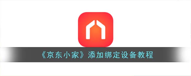 《京东小家》添加绑定设备教程