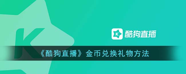 《酷狗直播》金币兑换礼物方法