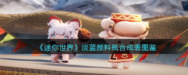 《迷你世界》淡蓝颜料瓶合成表图鉴