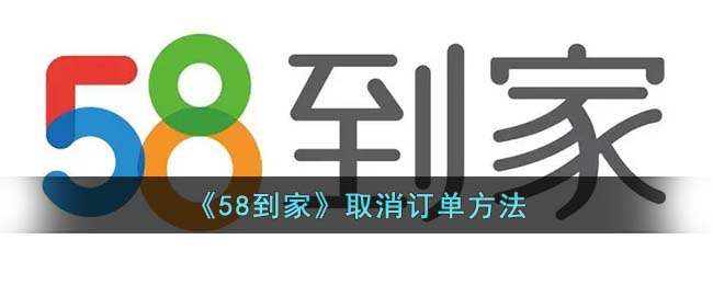 《58到家》取消订单方法
