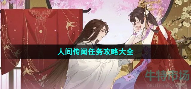 《逆水寒手游》人间传闻任务攻略大全