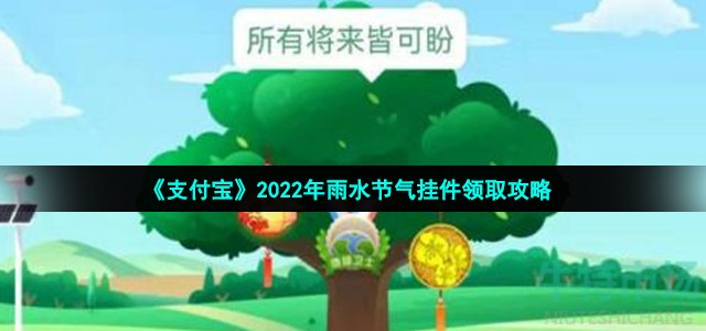 《支付宝》2022年雨水节气挂件领取攻略