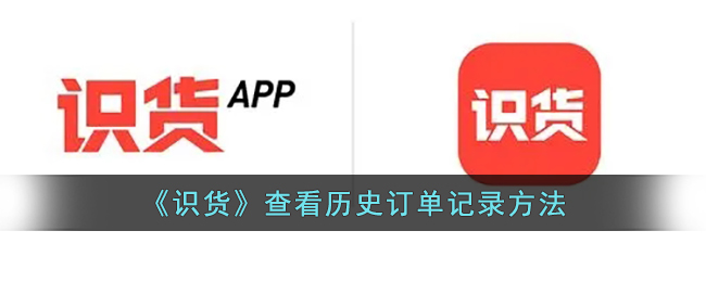 《识货》查看历史订单记录方法