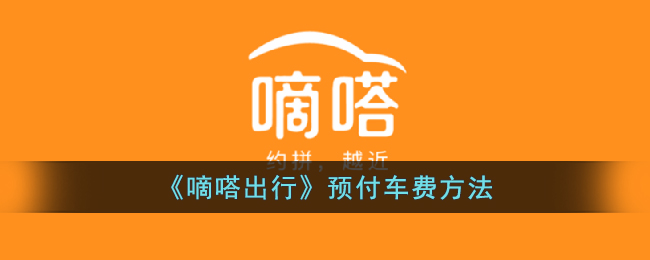 《嘀嗒出行》预付车费方法