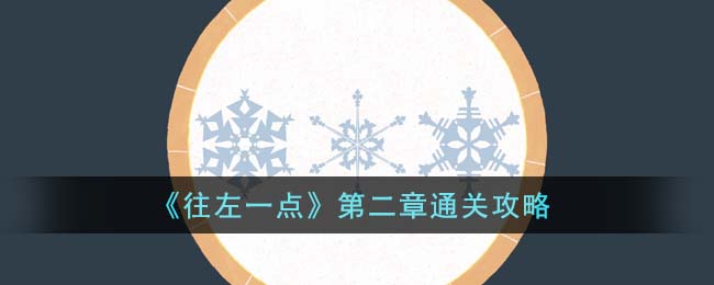 《往左一点》第二章通关攻略