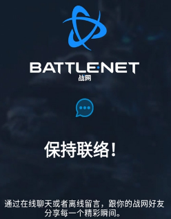 暴雪战网手机客户端