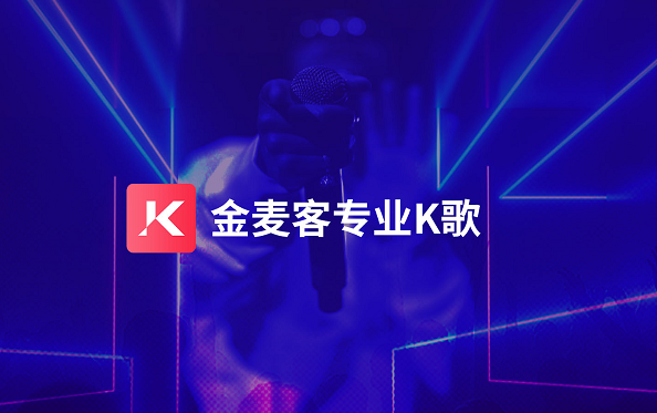 金麦客专业K歌