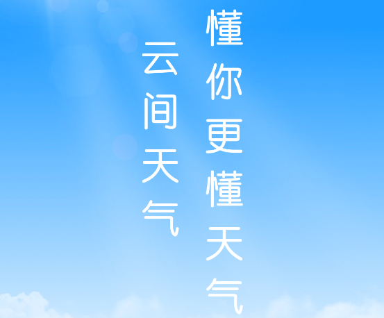 云间天气
