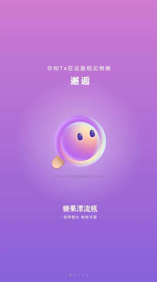 糖果漂流瓶app官方版图片1