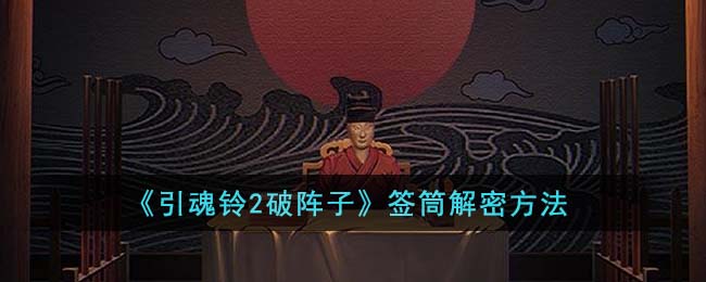 《引魂铃2破阵子》签筒解密方法