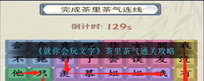 《就你会玩文字》茶里茶气通关攻略