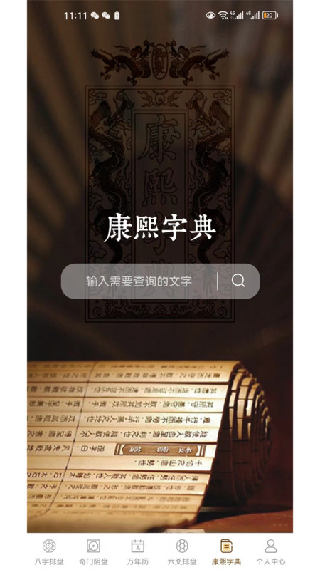 一讯八字排盘软件下载最新版图片1