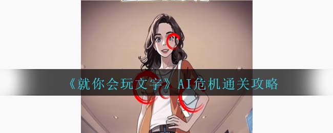 《就你会玩文字》AI危机通关攻略