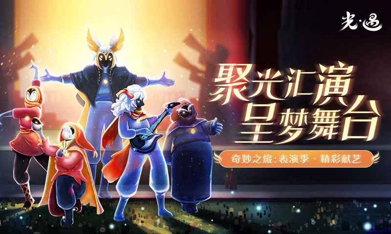 光遇官服表演季更新下载0.9.2最新版本图片1