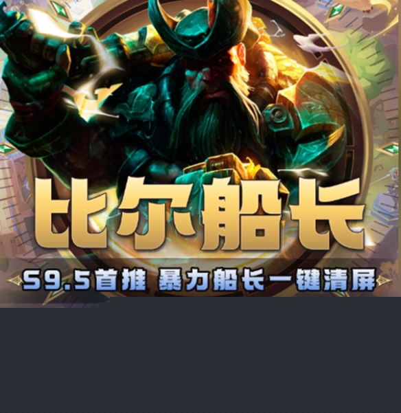 《金铲铲之战》S9.5船长出装推荐一览