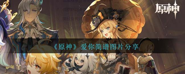 《原神》爱你琴谱简谱图片分享