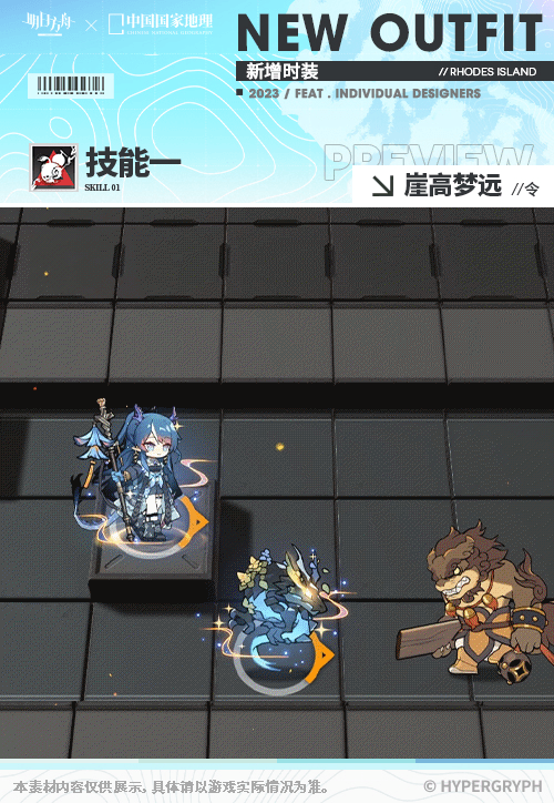 《明日方舟》中国国家地理联动服饰特效展示一览