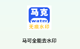 马克全能去水印app
