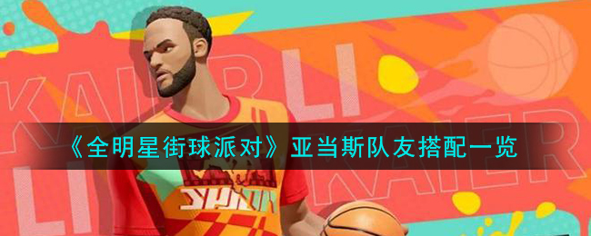 《全明星街球派对》亚当斯队友搭配一览