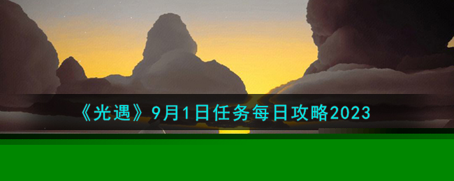 《光遇》9月1日任务每日攻略2023