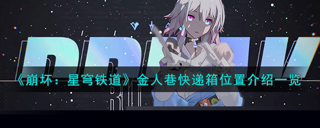 《崩坏：星穹铁道》金人巷快递箱位置介绍一览