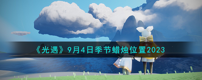 《光遇》9月4日季节蜡烛位置2023