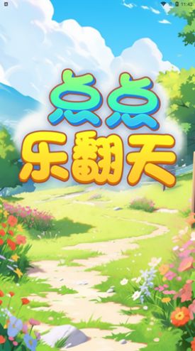 点点乐翻天游戏官方红包版图片1