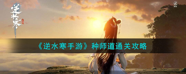 《逆水寒手游》种师道通关攻略