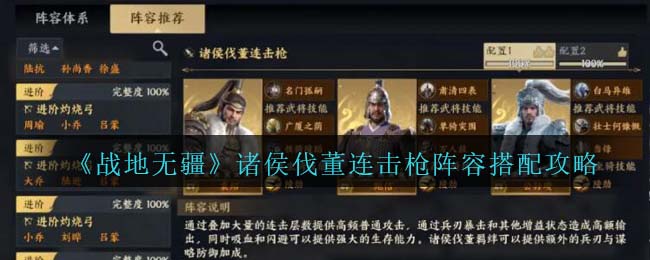 《战地无疆》诸侯伐董连击枪阵容搭配攻略