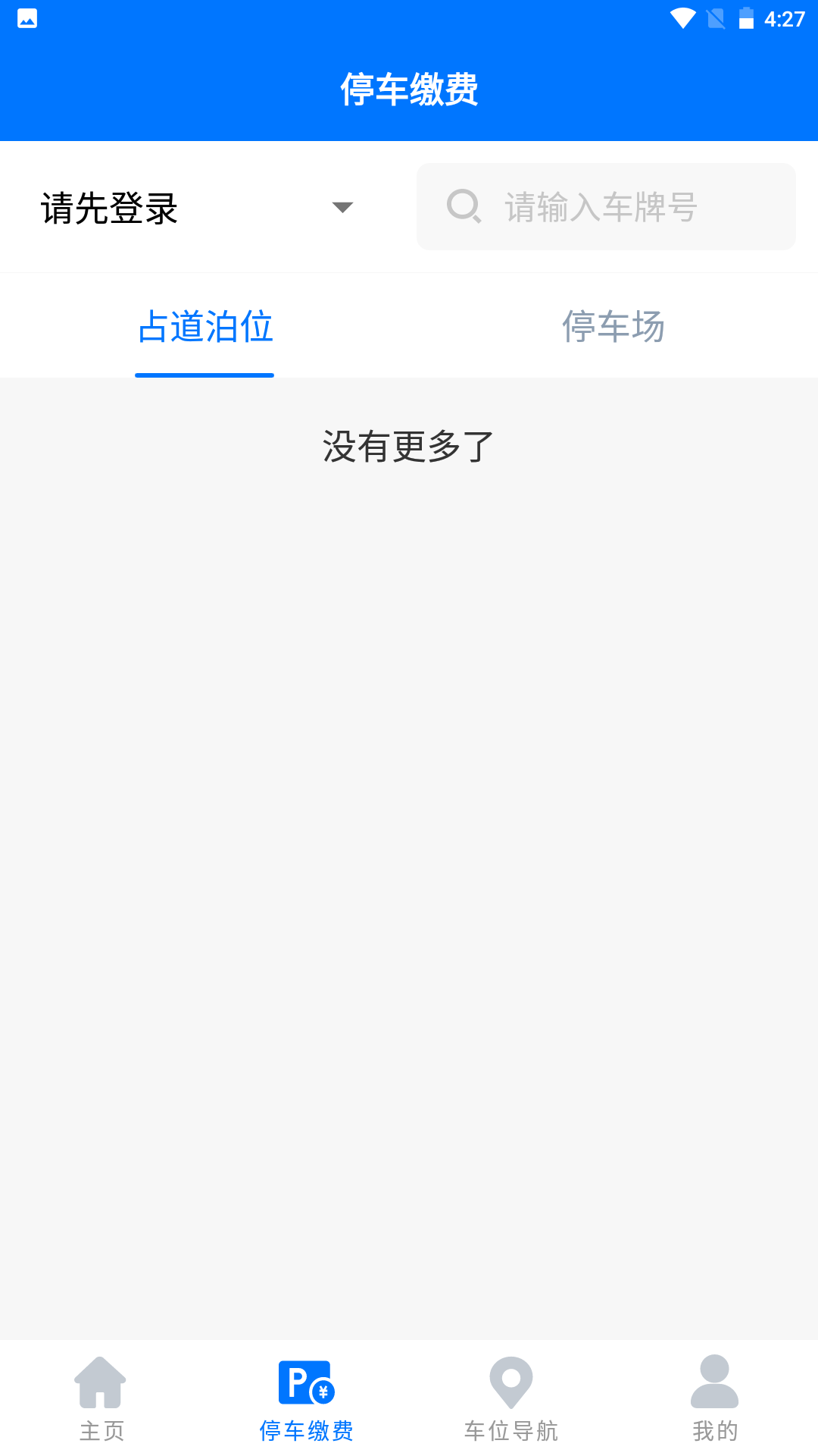 绵阳停车缴费app官方最新版图片1