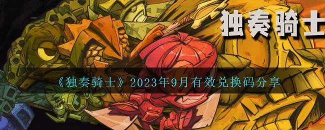 《独奏骑士》2023年9月有效兑换码分享