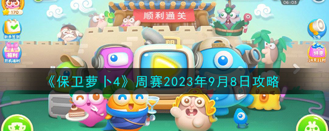 《保卫萝卜4》周赛2023年9月8日攻略