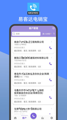 易客达电销宝app官方版图片1